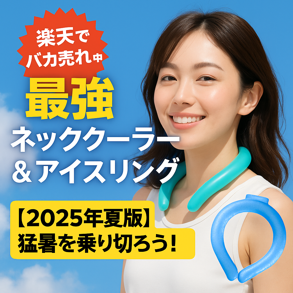 ネッククーラー
