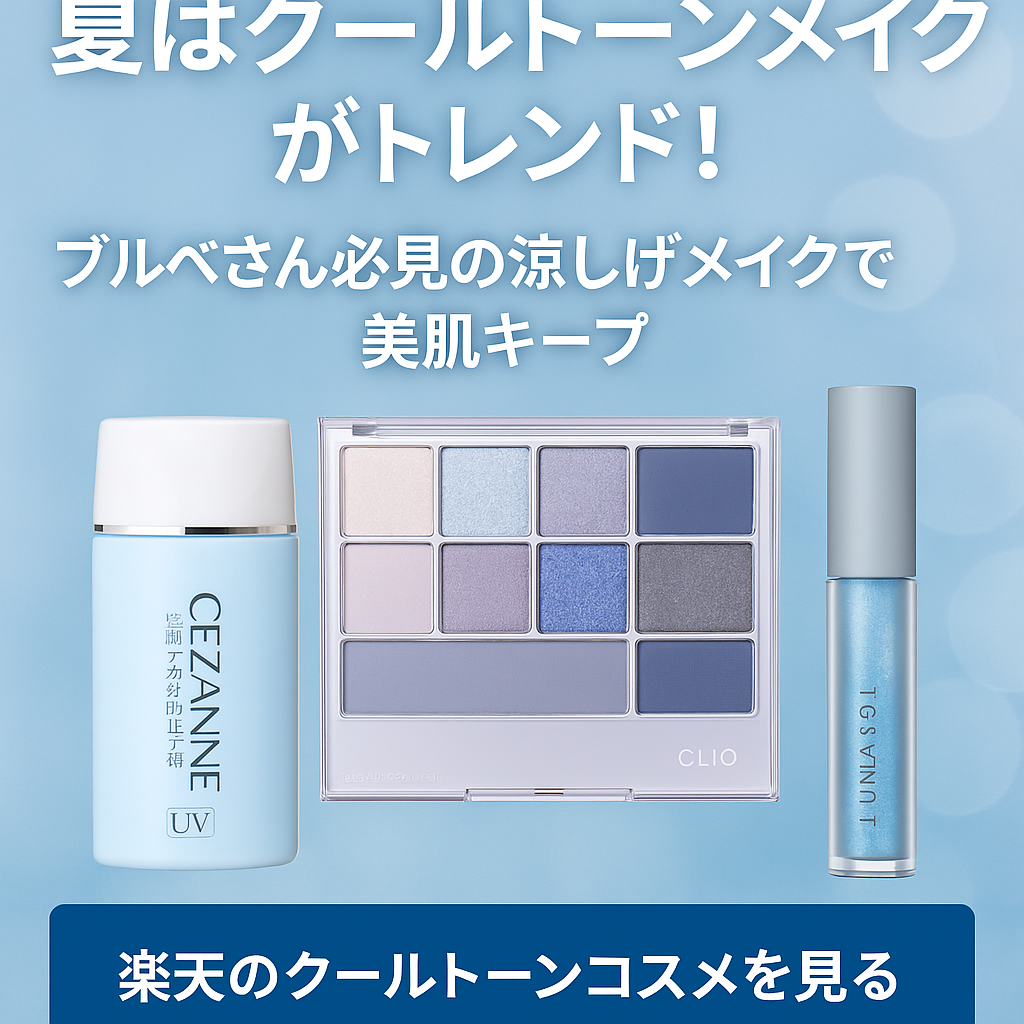 クールメイク