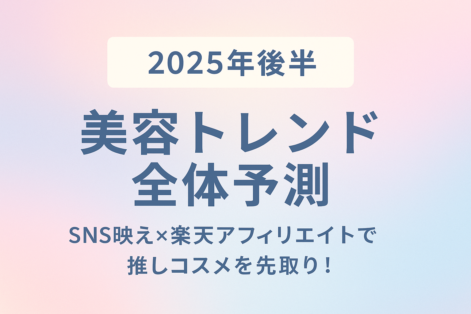 2025年トレンド