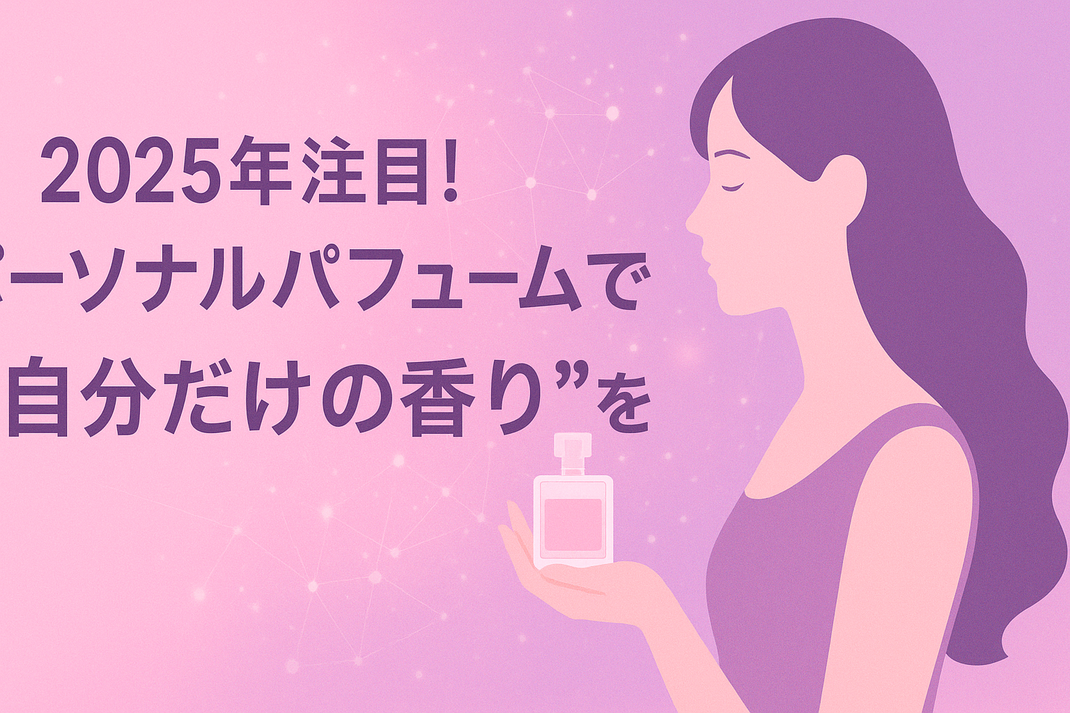 パーソナル香水