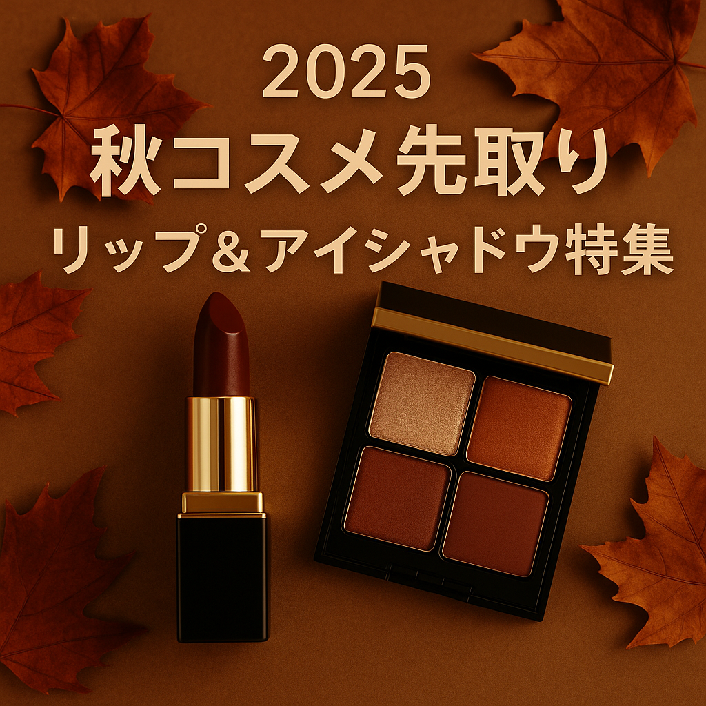 秋コスメ