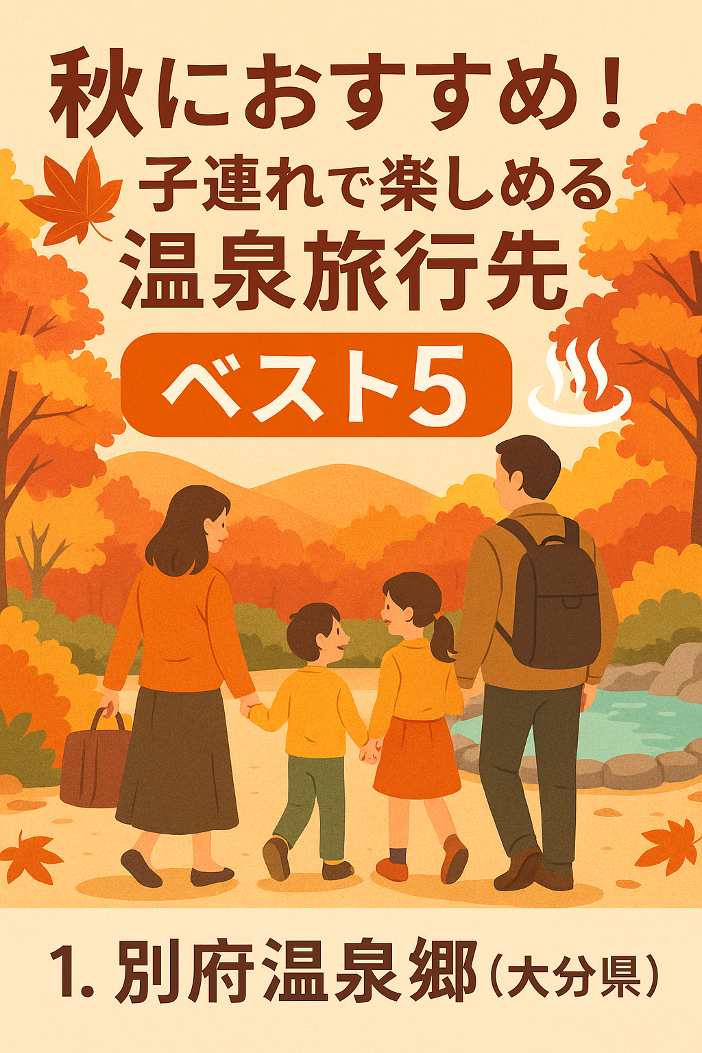 秋旅行